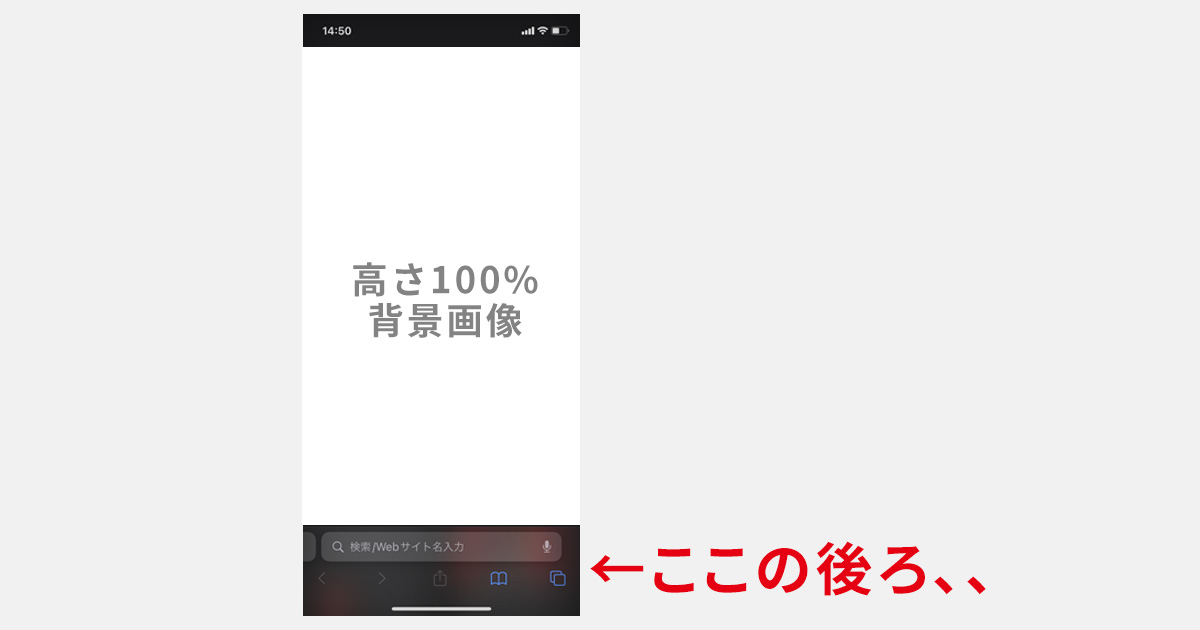 【iOS Safari】アドレスバーの後ろの固定画像がスクロールで消えちゃうやつの対処法 できることからコツコツと