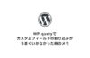 meta_queryでカスタムフィールドの絞り込みがうまく行かなかった時のメモ